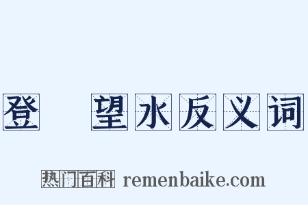 登隄望水反义词是什么意思的图片